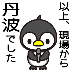 [LINEスタンプ] 丹波はのりのり！の画像（メイン）