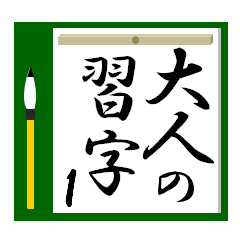 [LINEスタンプ] 大人の習字 1