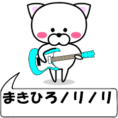 [LINEスタンプ] 動く！『まきひろ』専用の名前スタンプ