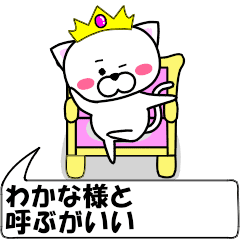 [LINEスタンプ] 動く！『わかな』専用の名前スタンプ