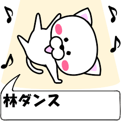 [LINEスタンプ] 動く！『林(はやし)』専用の名前スタンプ