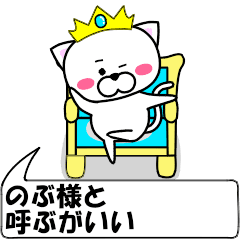 [LINEスタンプ] 動く！『のぶ』専用の名前スタンプ