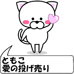 [LINEスタンプ] 動く！『ともこ』専用の名前スタンプ