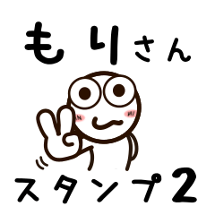 [LINEスタンプ] もりさんが使うお名前スタンプ2