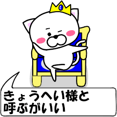 [LINEスタンプ] 動く！『きょうへい』専用の名前スタンプ