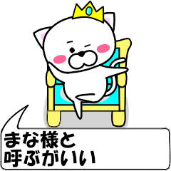 [LINEスタンプ] 動く！『まな』専用の名前スタンプ