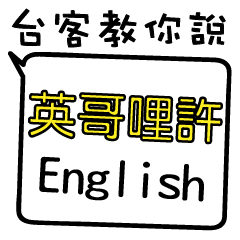 [LINEスタンプ] Taiwanese style of everyday Englishの画像（メイン）