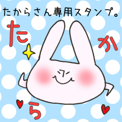 [LINEスタンプ] たからさん専用スタンプの画像（メイン）