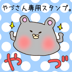 [LINEスタンプ] やづさん専用スタンプの画像（メイン）