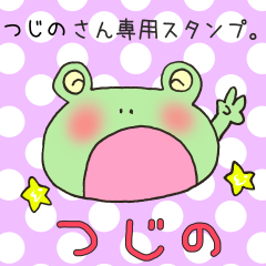 [LINEスタンプ] つじのさん専用スタンプの画像（メイン）