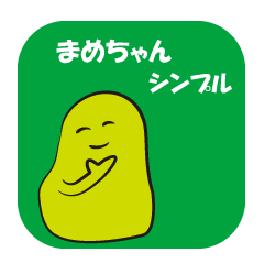 [LINEスタンプ] まめちゃんのシンプル会話