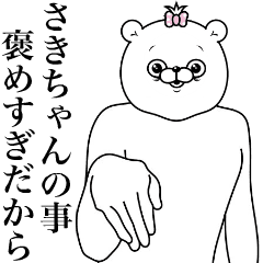 [LINEスタンプ] キモ動く！さきちゃん専用名前スタンプ