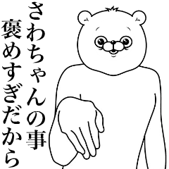 [LINEスタンプ] キモ動く！さわちゃん専用名前スタンプ