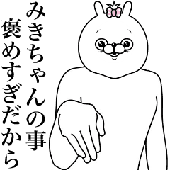 [LINEスタンプ] キモ動く！みきちゃん専用名前スタンプ