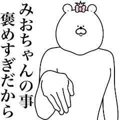 [LINEスタンプ] キモ動く！みおちゃん専用名前スタンプ