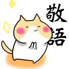 [LINEスタンプ] かわいい猫の日常会話集 4 【敬語】