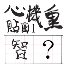 [LINEスタンプ] 狡猾な写真1