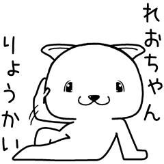 [LINEスタンプ] れおちゃんに送るスタンプ