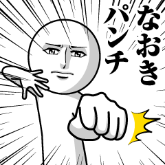 [LINEスタンプ] なおきの真顔の名前スタンプ