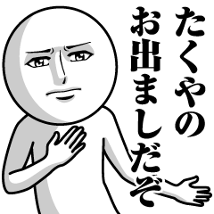 [LINEスタンプ] たくやの真顔の名前スタンプ