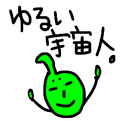 [LINEスタンプ] ゆるーい宇宙人