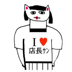 [LINEスタンプ] アイラブ 店長