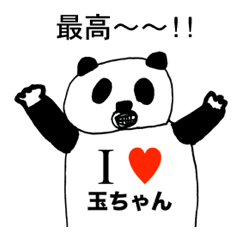 [LINEスタンプ] アイラブ 玉ちゃん