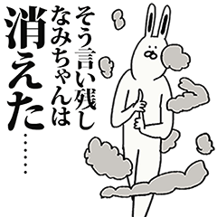 [LINEスタンプ] なみちゃん名前スタンプ