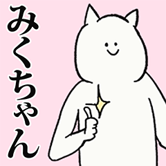 [LINEスタンプ] みくちゃん名前スタンプ