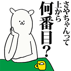 [LINEスタンプ] さやちゃん名前スタンプ