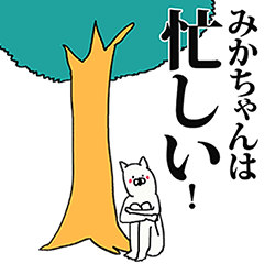 [LINEスタンプ] みかちゃん名前スタンプ