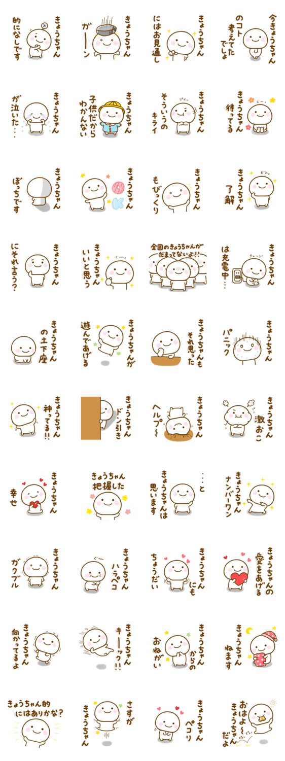 きょうちゃんが使う名前スタンプだよのスタンプ詳細