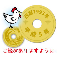 [LINEスタンプ] 五円1993年（平成5年）