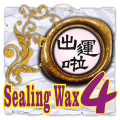 [LINEスタンプ] Sealing wax NO.04