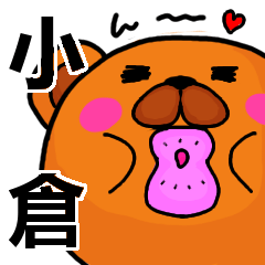 [LINEスタンプ] 小倉より愛を込めて（名前スタンプ）