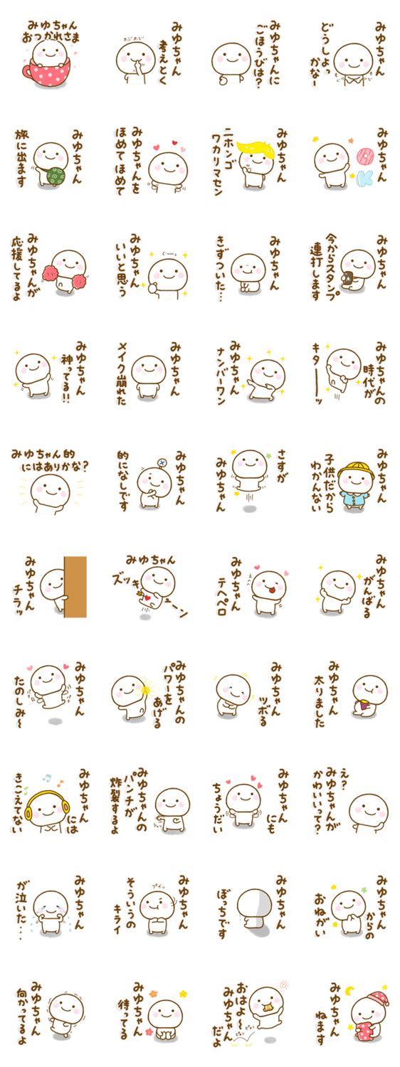 みゆちゃんが使う名前スタンプだよのスタンプ詳細