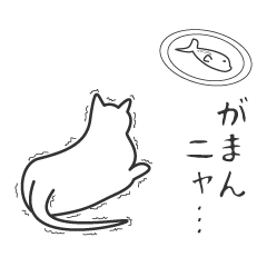 [LINEスタンプ] せねこ 4