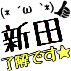 [LINEスタンプ] 【新田】さん専用スタンプ