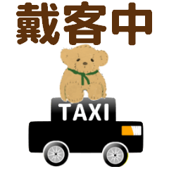 [LINEスタンプ] taxi driver3(traditional chinese ver)の画像（メイン）