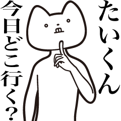 [LINEスタンプ] 【たいくん・送る】しゃくれねこスタンプ