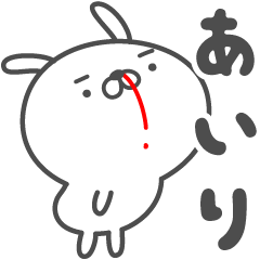 [LINEスタンプ] あおいぷん★あいり★専用うさぎ☆鼻血