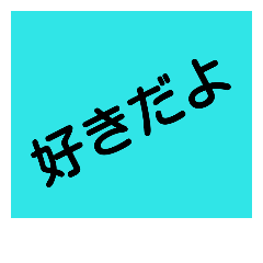 [LINEスタンプ] 恋愛人生