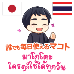 [LINEスタンプ] 誰でも毎日使えるマコト日本語タイ語