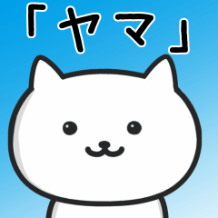 [LINEスタンプ] ★ヤマ★さんが使うネコの画像（メイン）