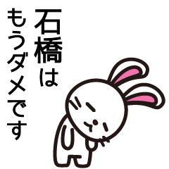 [LINEスタンプ] 石橋なんですけど・・・の画像（メイン）