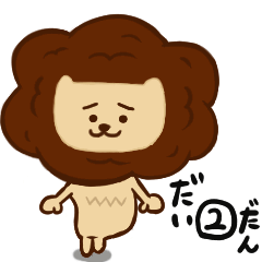 [LINEスタンプ] 動くよ！ライオンたろうのスタンプ第2弾！