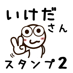 [LINEスタンプ] いけださんが使うお名前スタンプ2