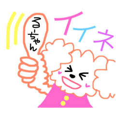 [LINEスタンプ] るーちゃんのためのスタンプ