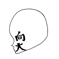 [LINEスタンプ] 向大