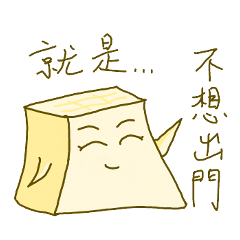 [LINEスタンプ] Miss Tofu do not want to go out